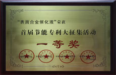 首屆節能專（zhuān）利征集大活動一等（děng）獎