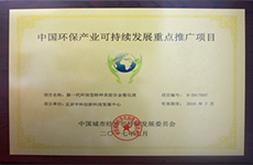 中國環保產業可持續（xù）發展重點推廣項目