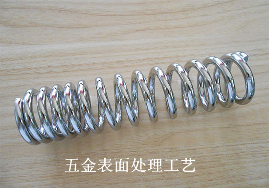 五(wǔ)金(jīn)配件彈簧表麵處理方法合金催化液替代電鍍(dù)工藝