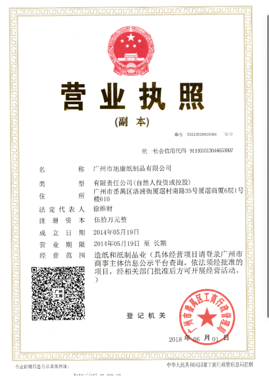 廣州市羞羞视频免费在线观看紙製品有限公司
