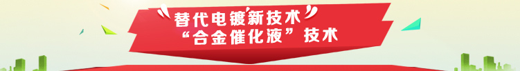 新一代環保型特種表麵合金催化液配方專利技術許可